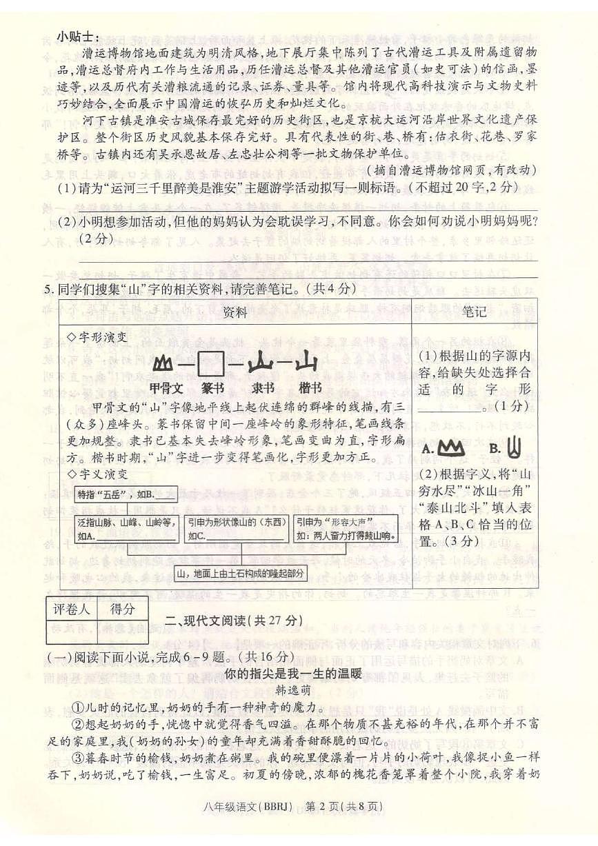 河南省平顶山市宝丰县名校联盟2024-2025学年八年级上学期9月月考语文试题第2页