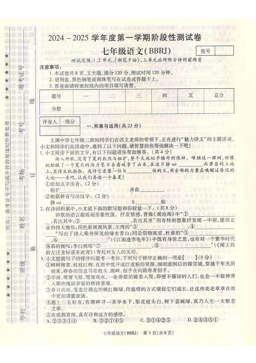 河南省平顶山市宝丰县名校联盟2024-2025学年七年级上学期9月月考语文试题第1页