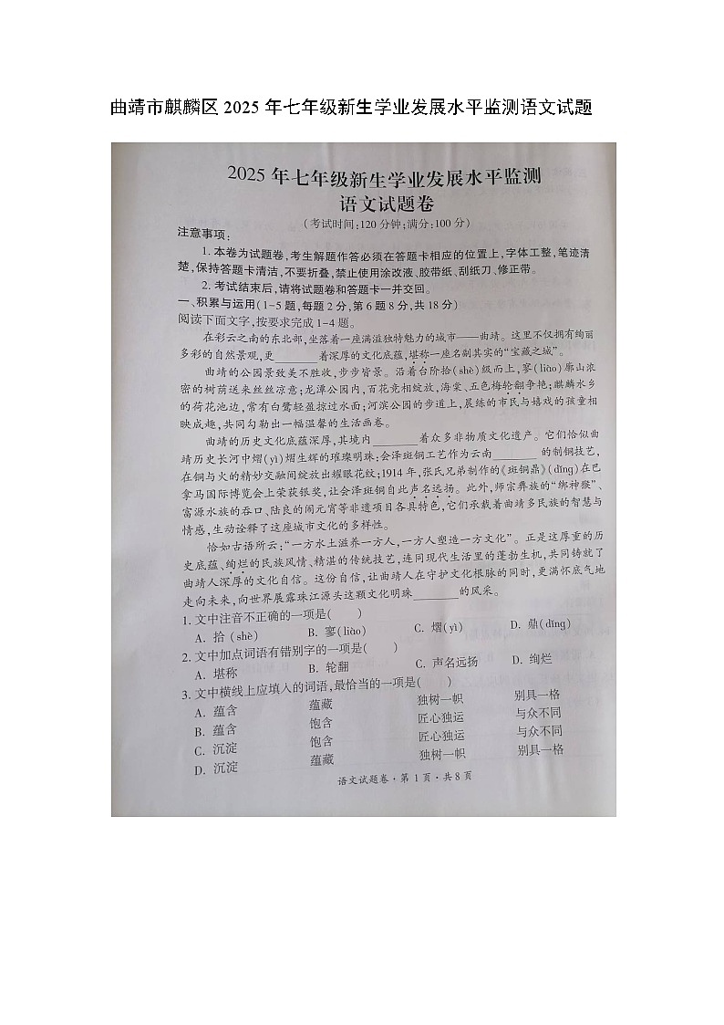 云南省曲靖市麒麟区2025-2026学年七年级上学期开学语文试题（图片版，含答案）第1页