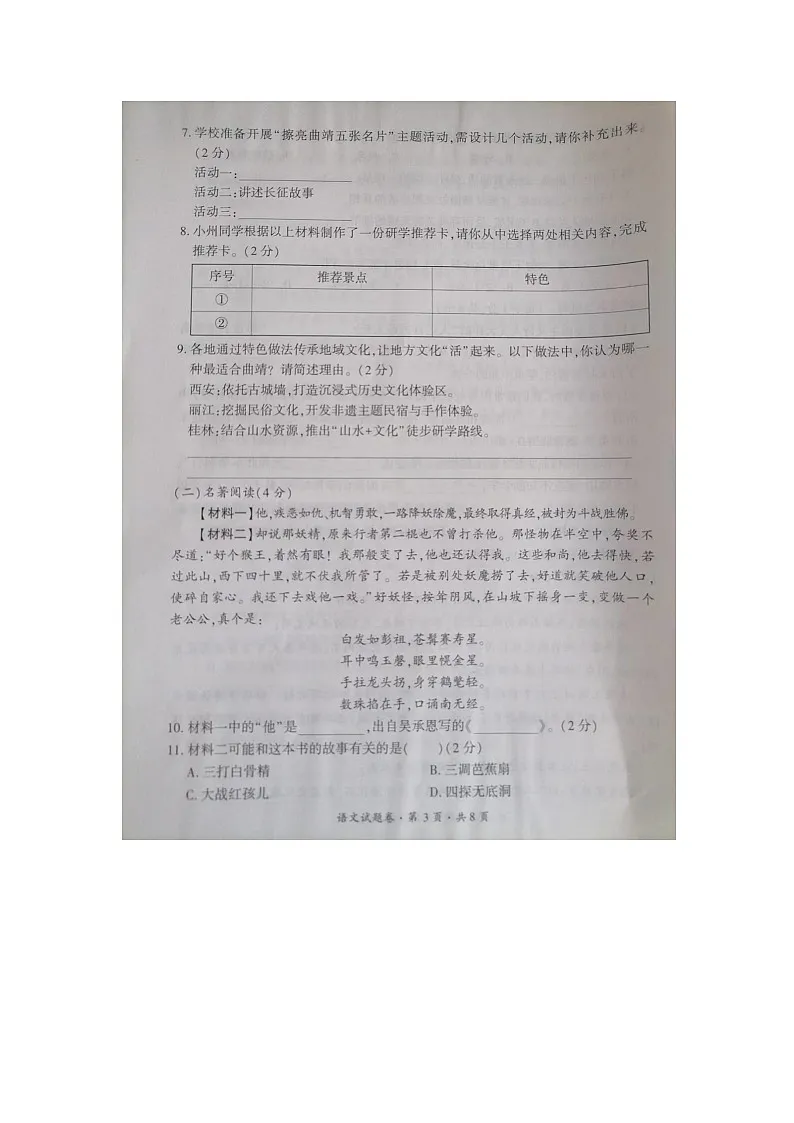 云南省曲靖市麒麟区2025-2026学年七年级上学期开学语文试题（图片版，含答案）第3页
