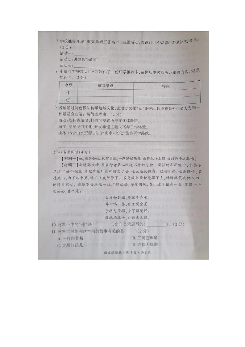 云南省曲靖市麒麟区2025-2026学年七年级上学期开学语文试题（图片版，含答案）第3页
