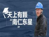 人教部编版初中语文八年级上册 《9.天上有颗“南仁东星”》课件+教案