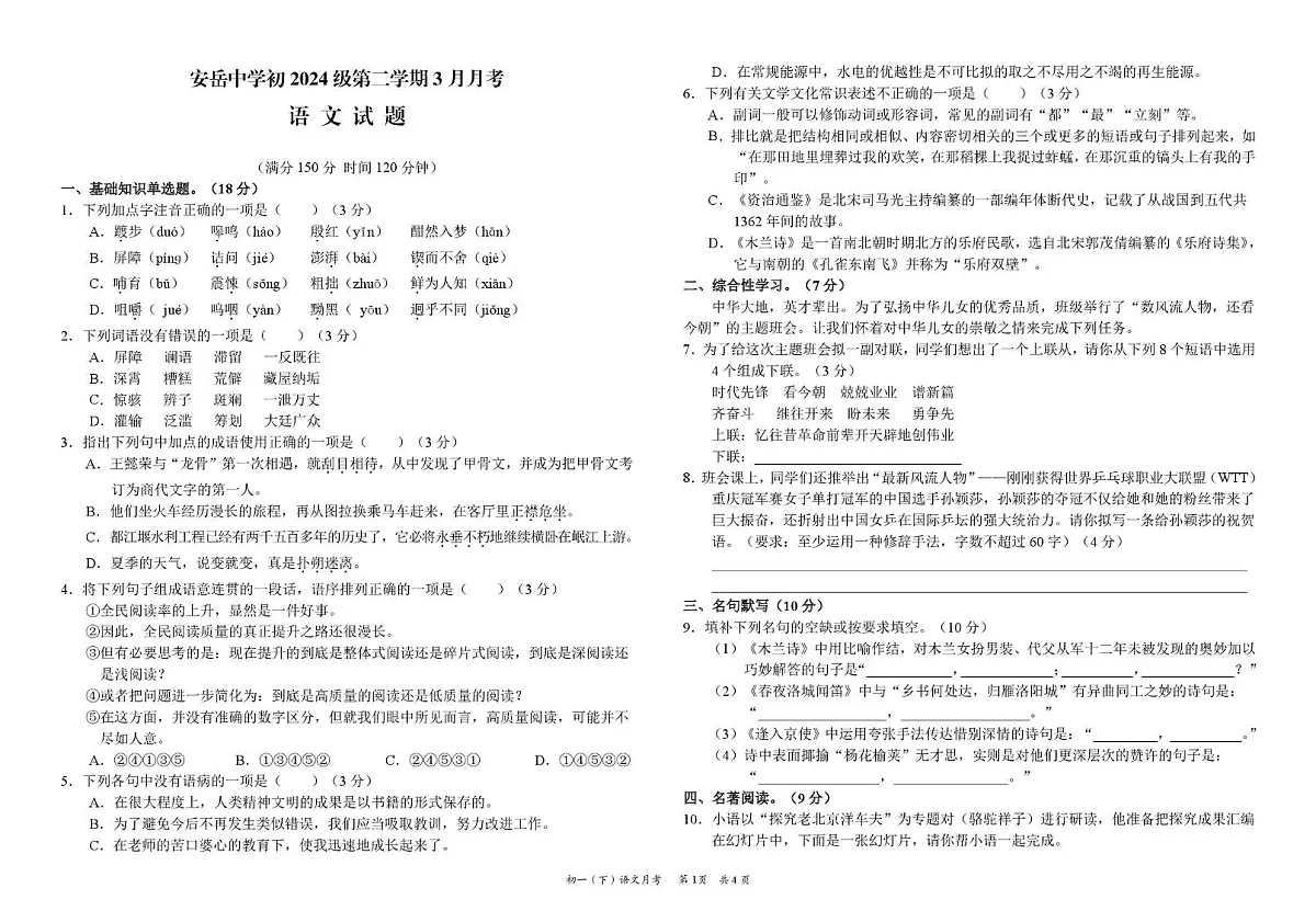 四川省资阳市安岳中学2024-2025学年七年级下学期3月月考语文试题第1页