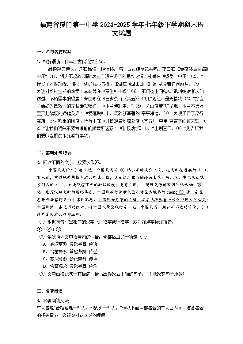 福建省厦门第一中学2024-2025学年七年级下学期期末语文试题（含答案）第1页