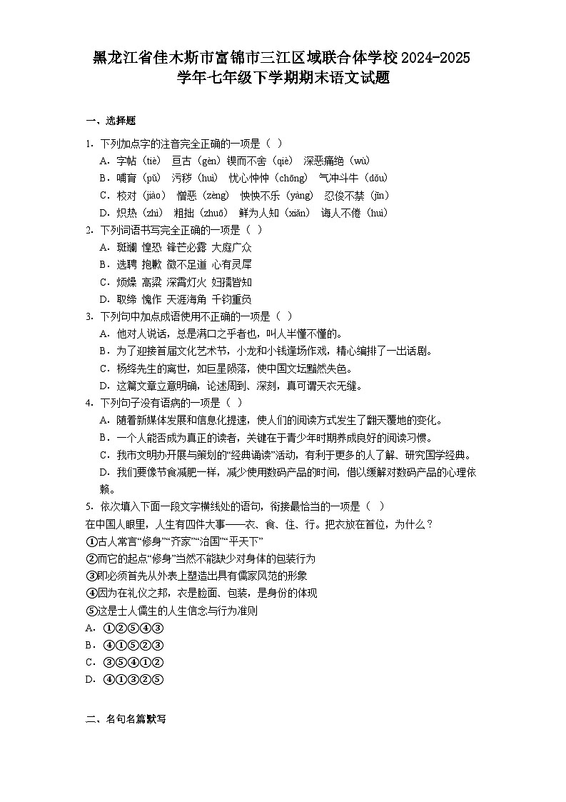 黑龙江省佳木斯市富锦市三江区域联合体学校2024-2025学年七年级下学期期末语文试题（含答案）第1页