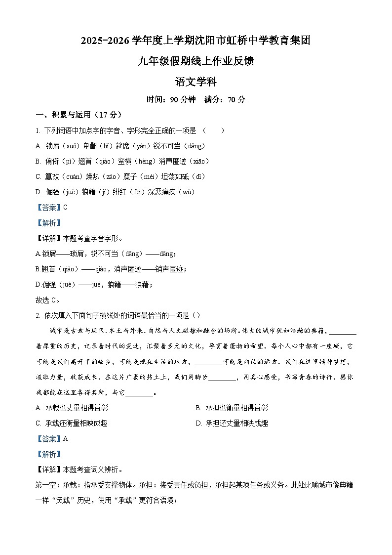 辽宁省沈阳市虹桥中学教育集团2025-2026学年九年级上学期开学考试语文试题（解析版）第1页