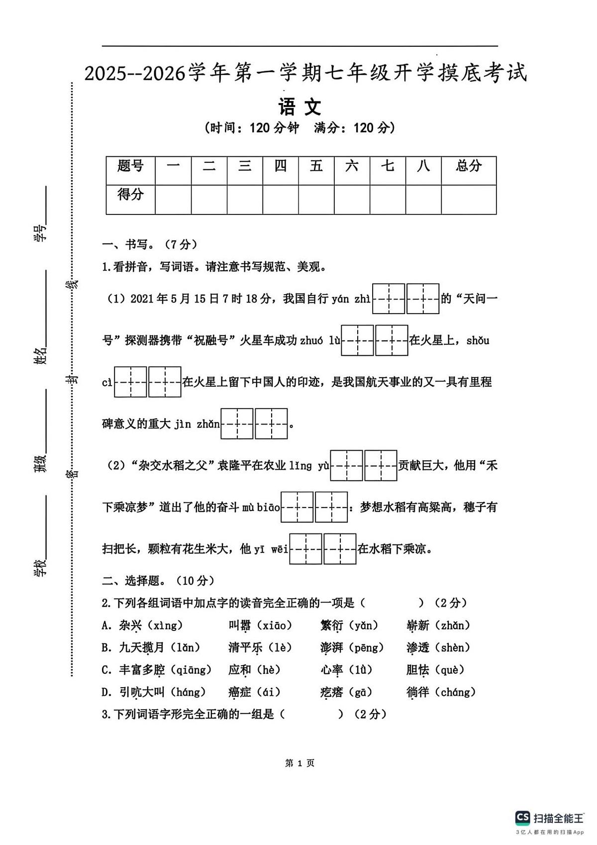 甘肃省武威市天祝藏族自治县民族中学2025-2026学年七年级上学期开学摸底考试语文试卷第1页