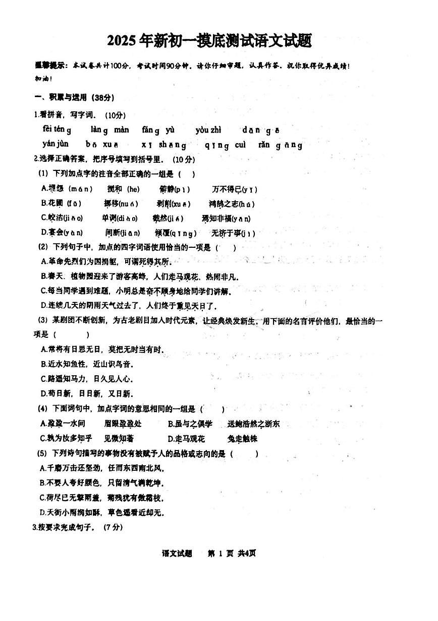 山东省济宁市邹城市第十中学2025-2026学年七年级上学期分班考试语文试题第1页