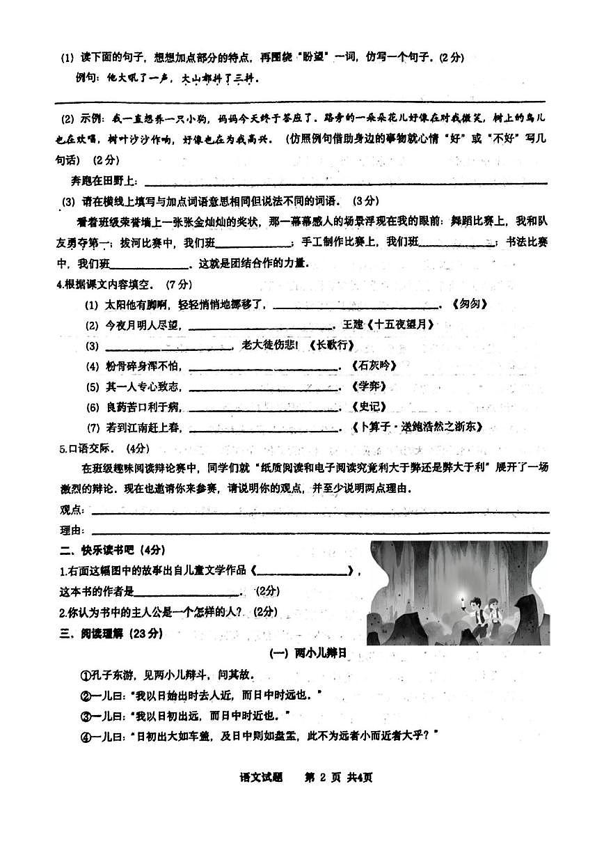 山东省济宁市邹城市第十中学2025-2026学年七年级上学期分班考试语文试题第2页