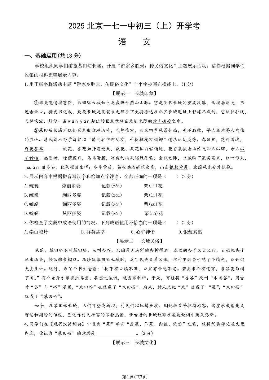 2025北京一七一中初三（上）开学考语文试卷第1页