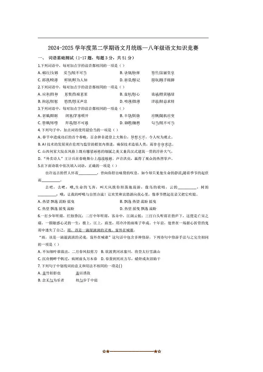 2024～2025学年天津市第五十五中学八年级下(二)月考语文试卷(含答案)第1页