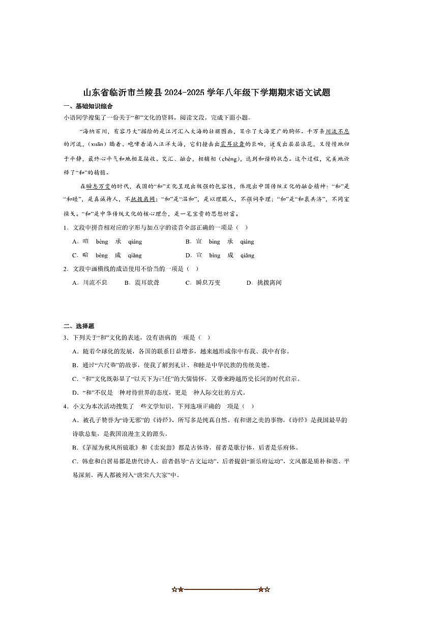 2024～2025学年山东省临沂市兰陵县八年级下期末考试语文试卷(含答案)第1页