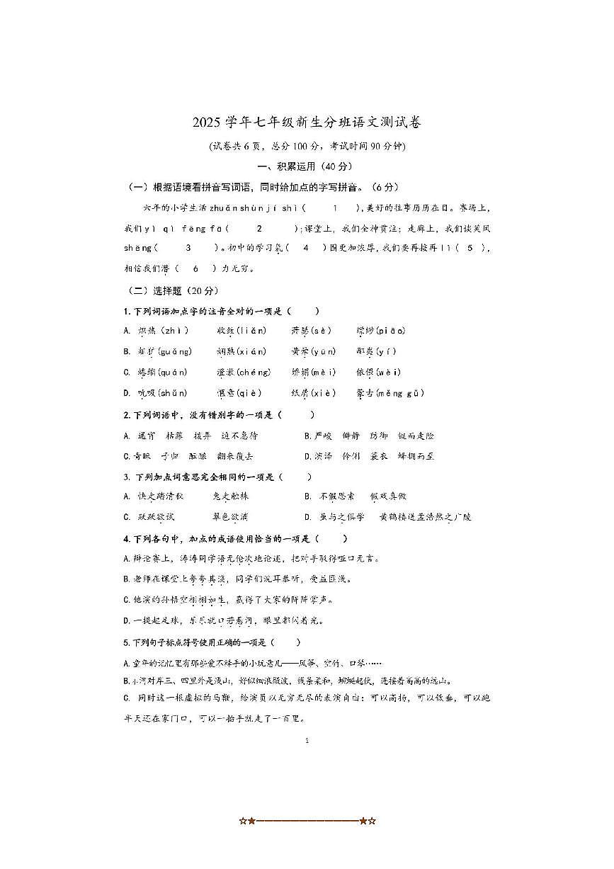 浙江省诸暨市浣江教育集团2025～2026学年七年级上开学考试语文试卷(含答案第1页