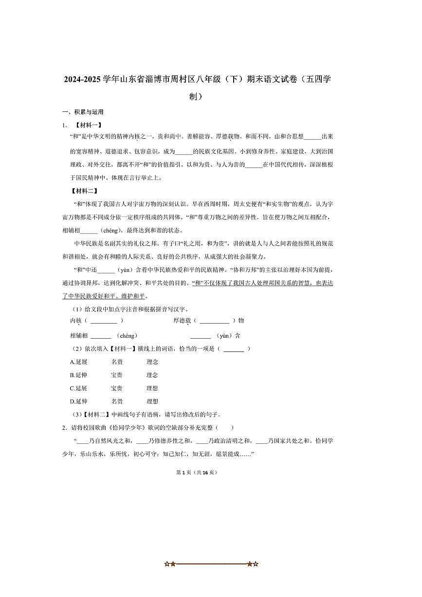 2024～2025学年山东省淄博市周村区八年级(下)期末语文试卷(五四学制)(含答案)第1页