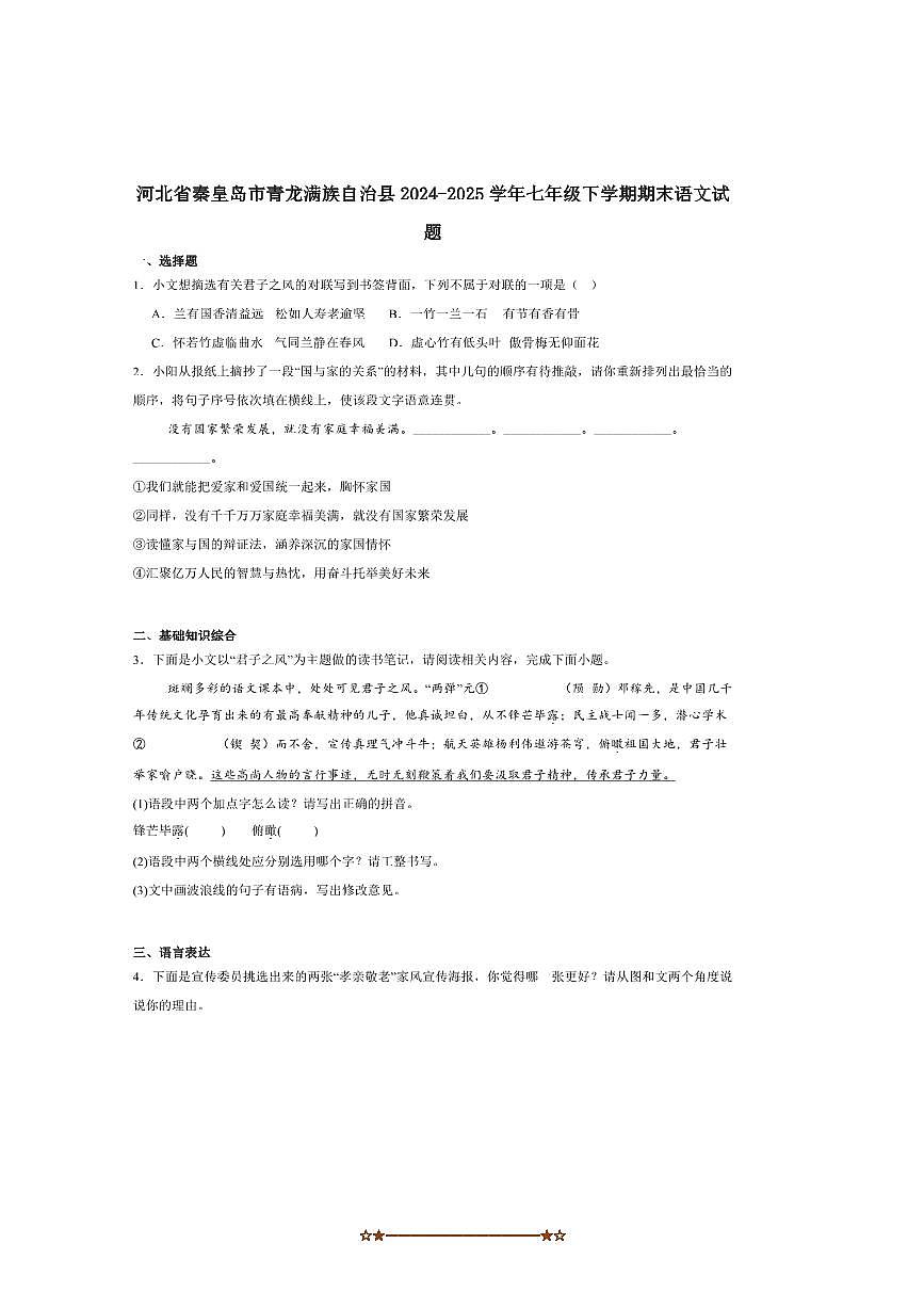 2024～2025学年河北省秦皇岛市青龙满族自治县七年级下期末语文试卷(含答案)第1页