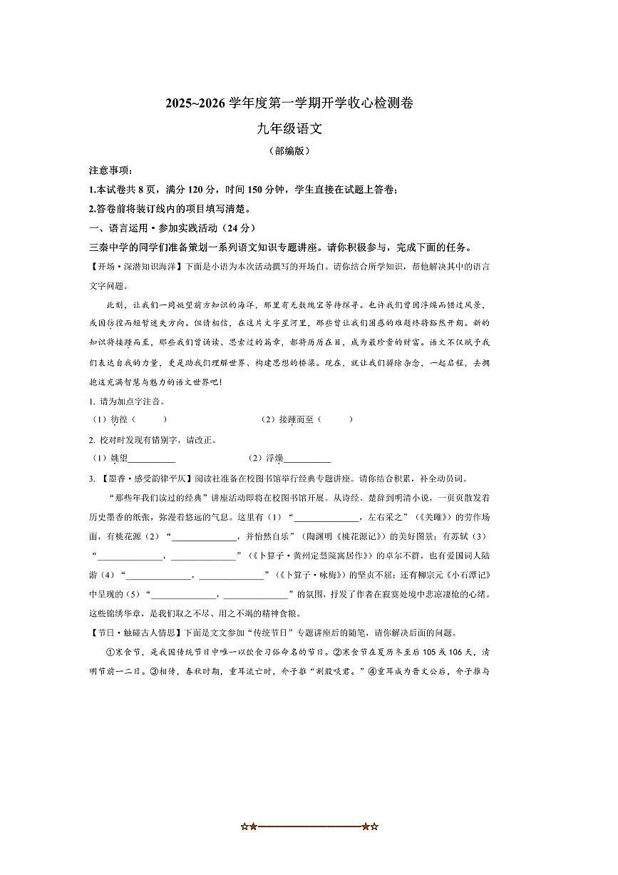 陕西省榆林市第六中学2025～2026学年九年级上开学考试语文试卷(含答案)第1页