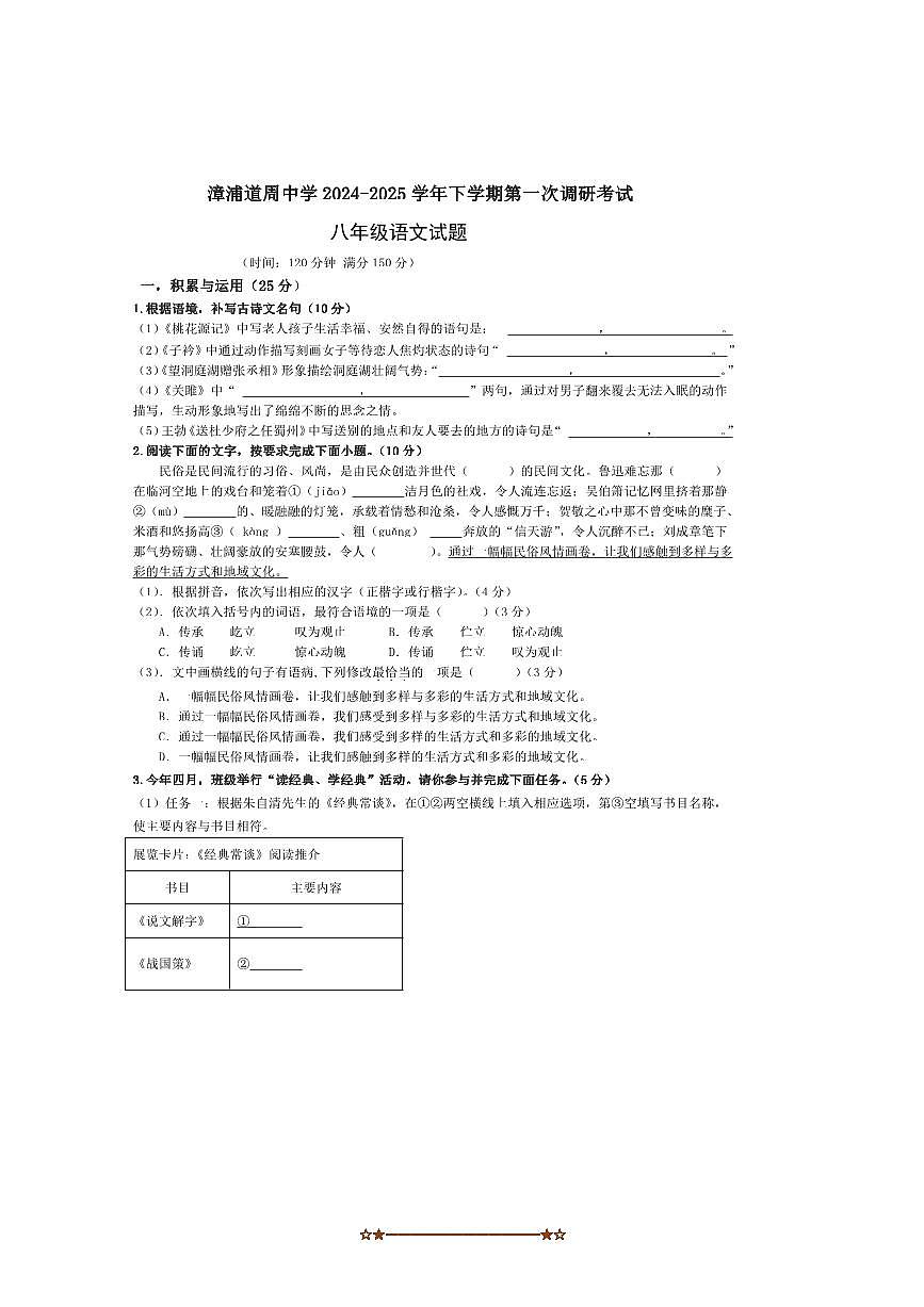 2024～2025学年福建省漳浦县道周中学八年级下(一)月考语文试卷(含答案)第1页