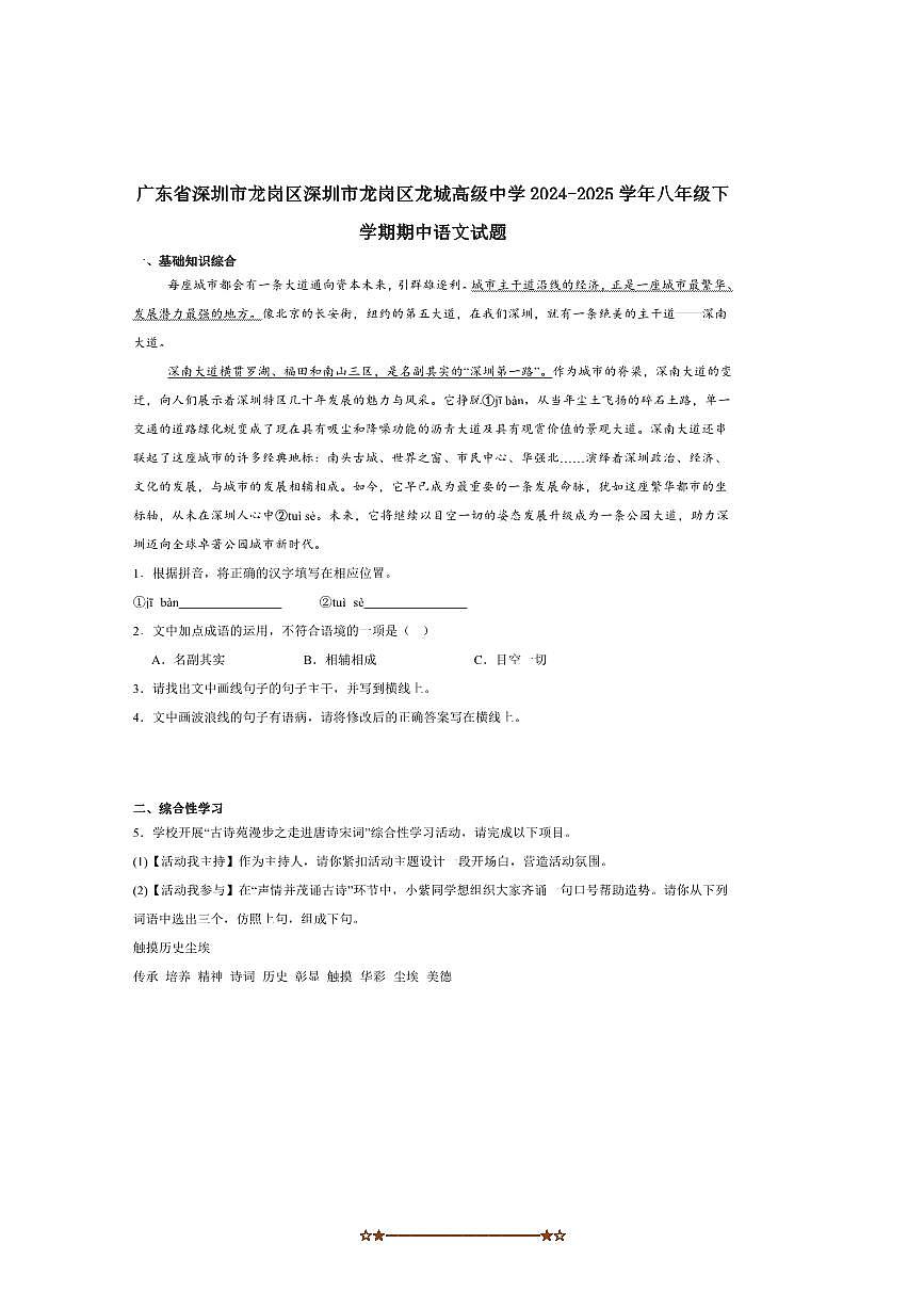 2024～2025学年广东省深圳市龙岗区龙城高级中学(教育集团)八年级下期中语文试卷(含答案)第1页