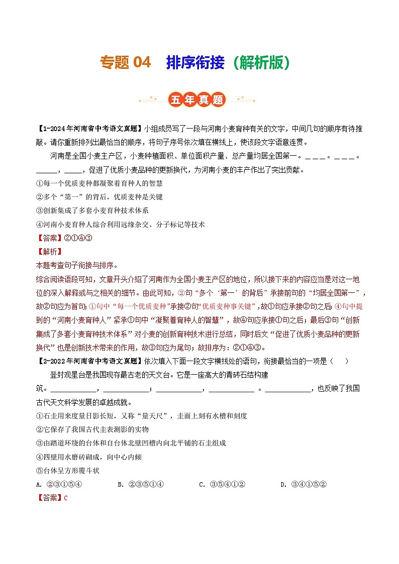专题04 排序衔接（河南专用）（解析版）第1页