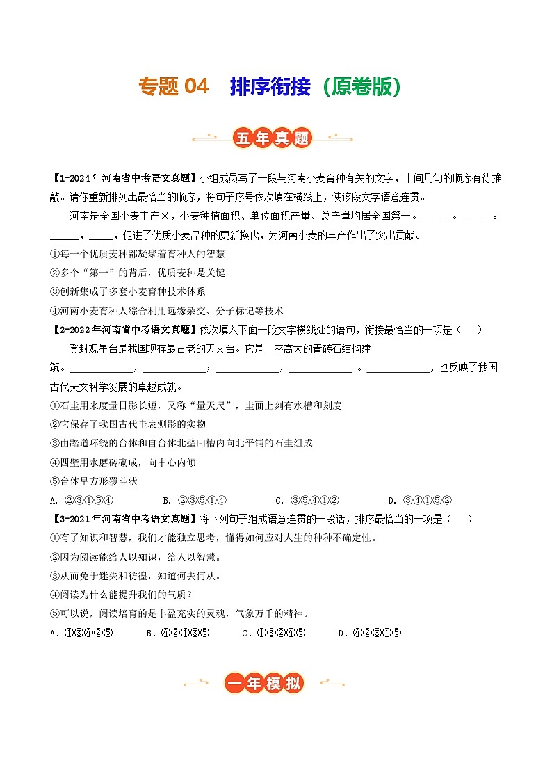 专题04 排序衔接（河南专用）（原卷版）第1页