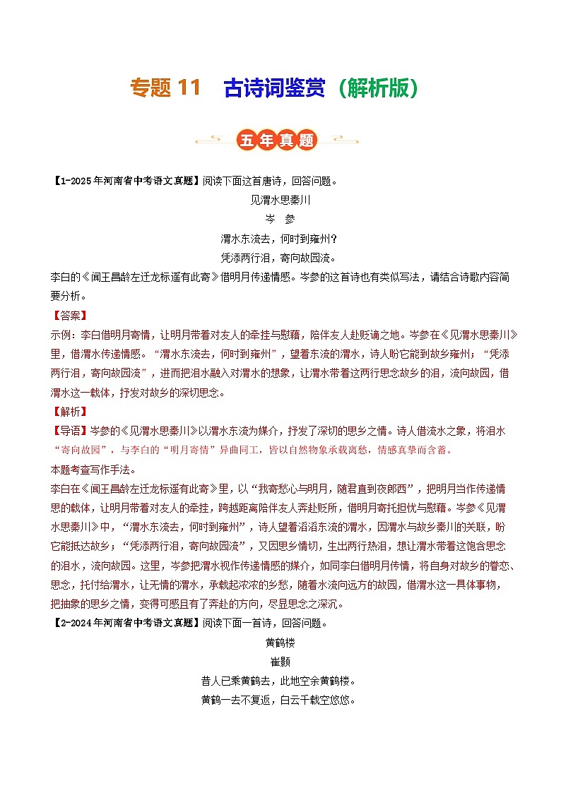 专题11 古诗词鉴赏（河南专用）（解析版）第1页