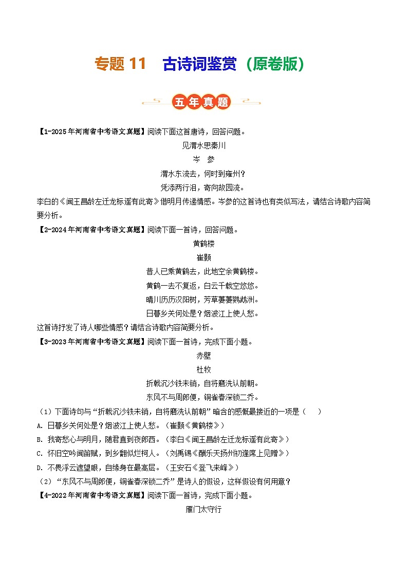 专题11 古诗词鉴赏（河南专用）（原卷版）第1页