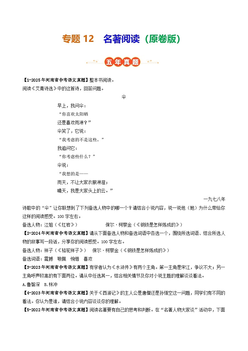 专题12 名著阅读（河南专用）（原卷版）第1页