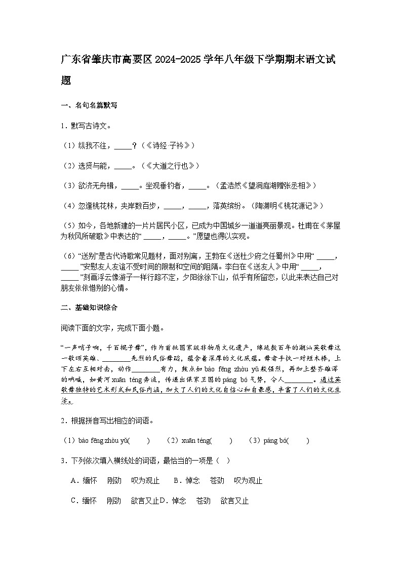 广东省肇庆市高要区2024-2025学年八年级下学期期末语文试题（含答案）第1页