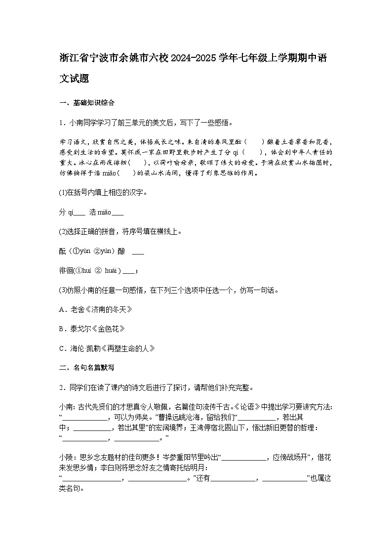 宁波市余姚市六校2024-2025学年七年级上学期期中语文试题（含答案）第1页