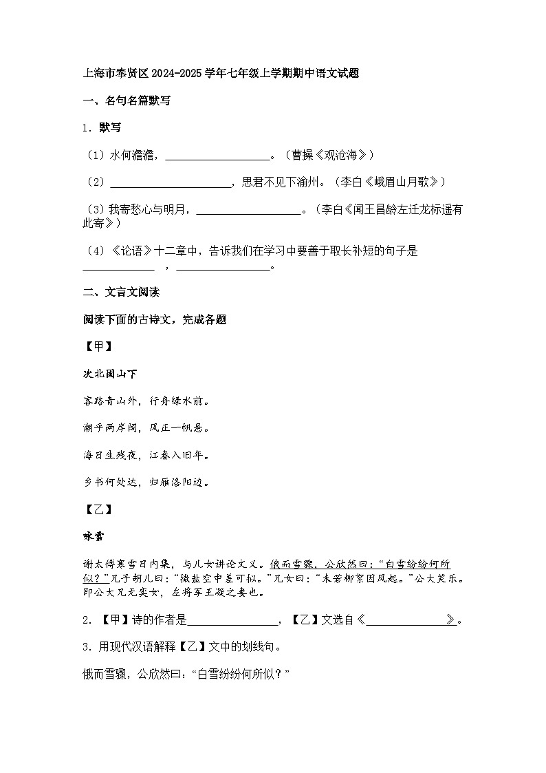 上海市奉贤区2024-2025学年七年级上学期期中语文试题（含答案）第1页