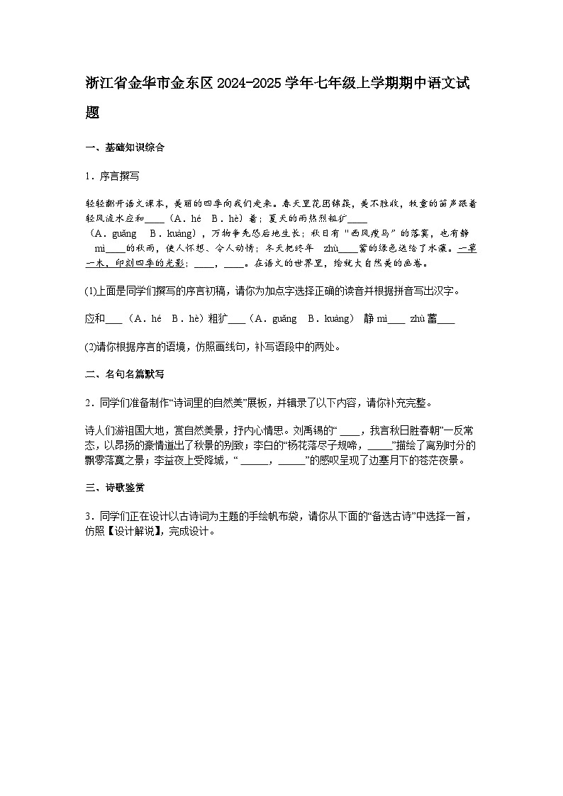 浙江省金华市金东区2024-2025学年七年级上学期期中语文试题（含答案）第1页