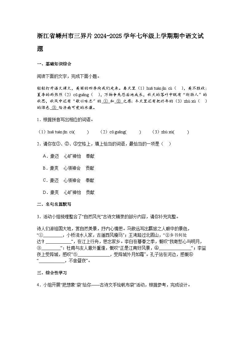 浙江省嵊州市三界片2024-2025学年七年级上学期期中语文试题（含答案）第1页