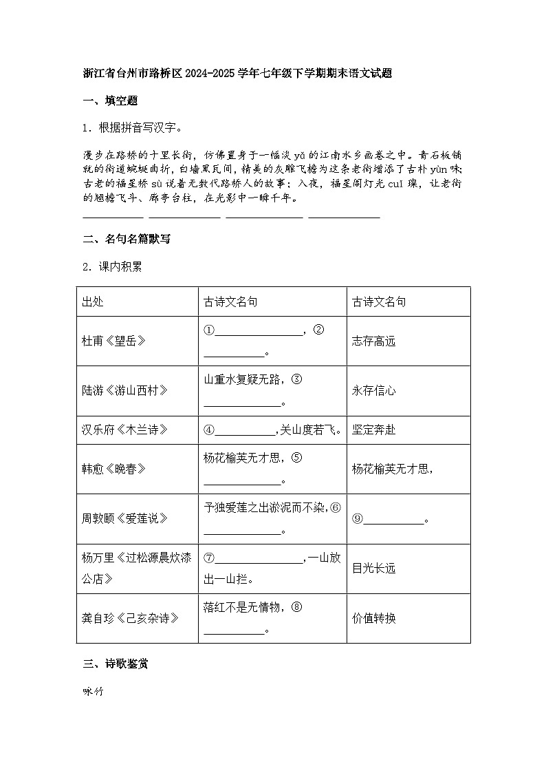 浙江省台州市路桥区2024-2025学年七年级下学期期末语文试题（含答案）第1页