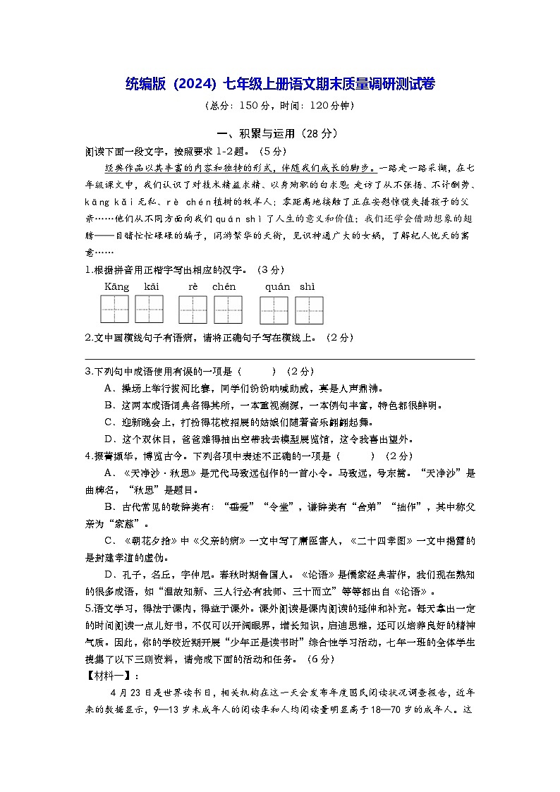统编版（2024）七年级上册语文期末质量调研测试卷（含答案）第1页