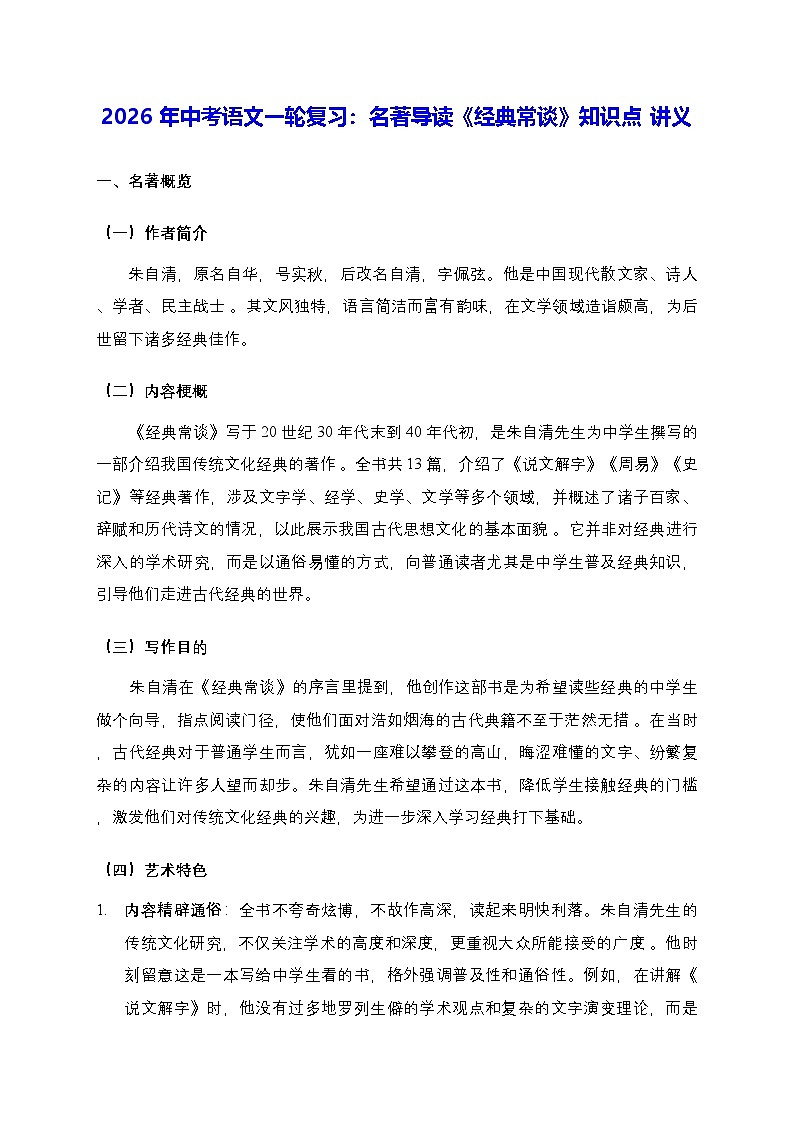 2026年中考语文一轮复习：名著导读《经典常谈》知识点讲义（含练习题及答案）第1页