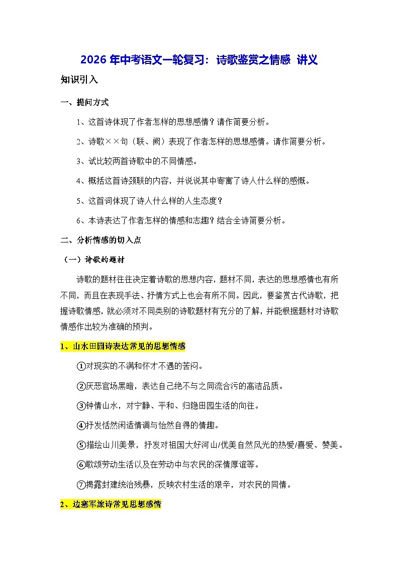 2026年中考语文一轮复习：诗歌鉴赏之情感 讲义（含练习题及答案）第1页