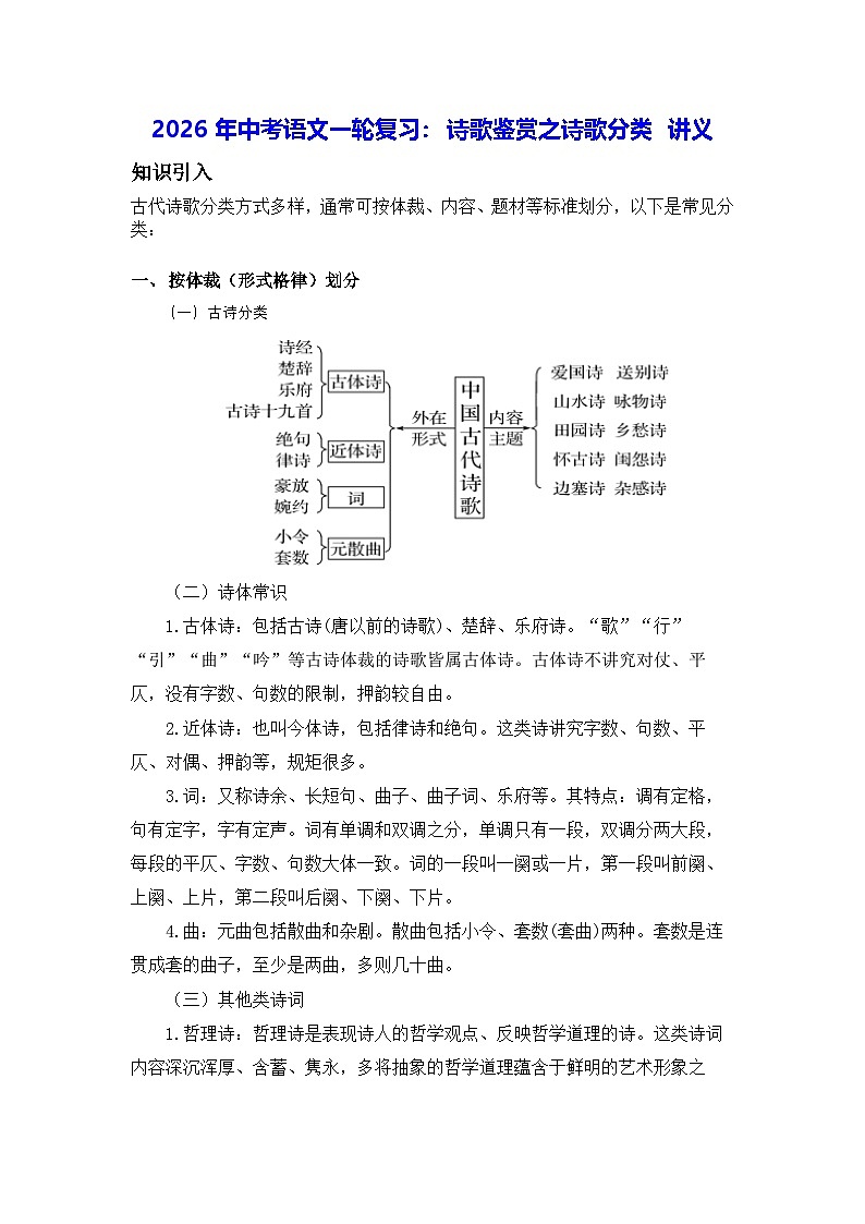 2026年中考语文一轮复习：诗歌鉴赏之诗歌分类 讲义（含练习题及答案）第1页