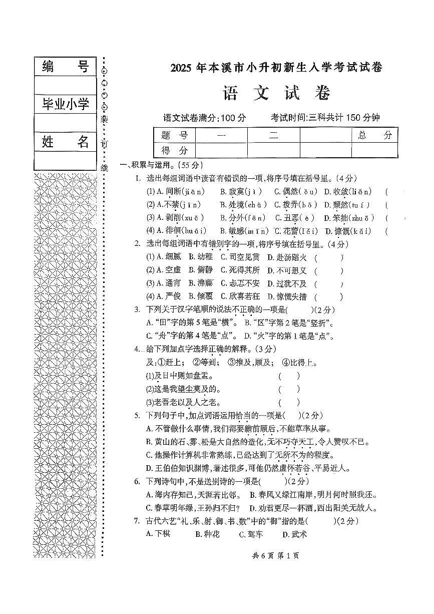 辽宁省本溪市2025年小升初新生入学考试语文试卷（含答案）第1页