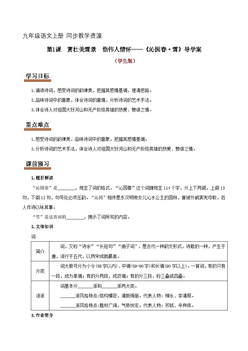 第01课 沁园春·雪（导学案）（教师版+学生版）第1页