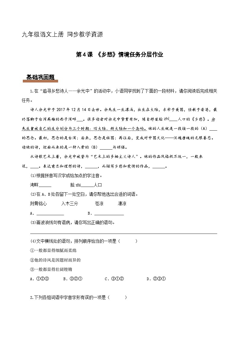 第04课 乡愁（情境任务分层作业）（原卷版）语文统编版九年级上册第1页
