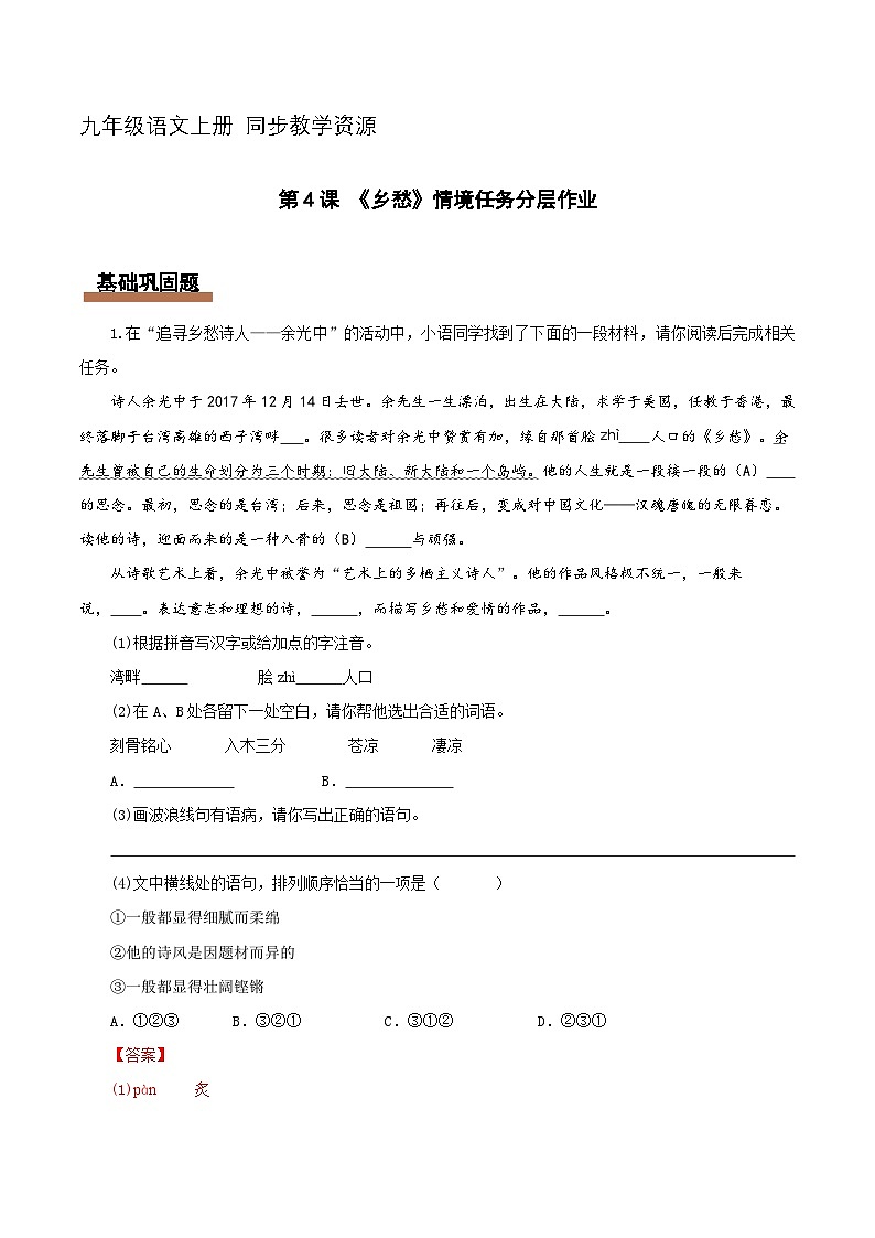 第04课 乡愁（情境任务分层作业）（解析版）语文统编版九年级上册第1页