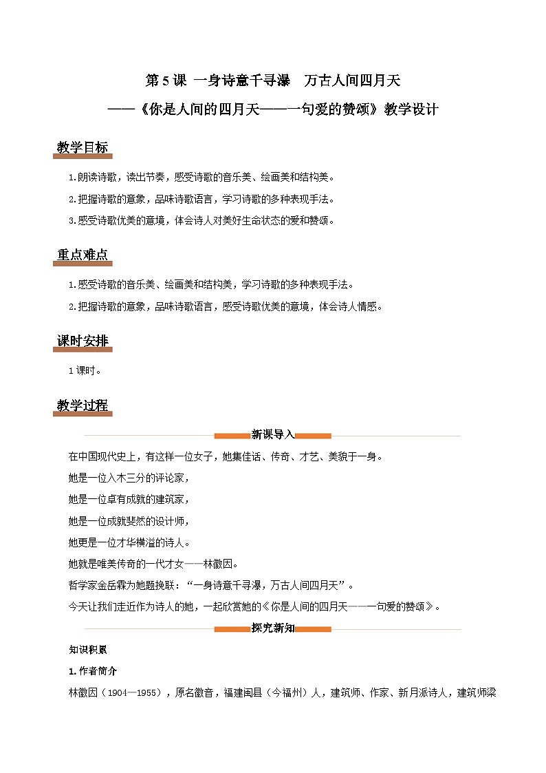 5 你是人间的四月天——一句爱的赞颂：一身诗意千寻瀑 万古人间四月天（情境任务教学设计）语文统编版九年级上册第1页