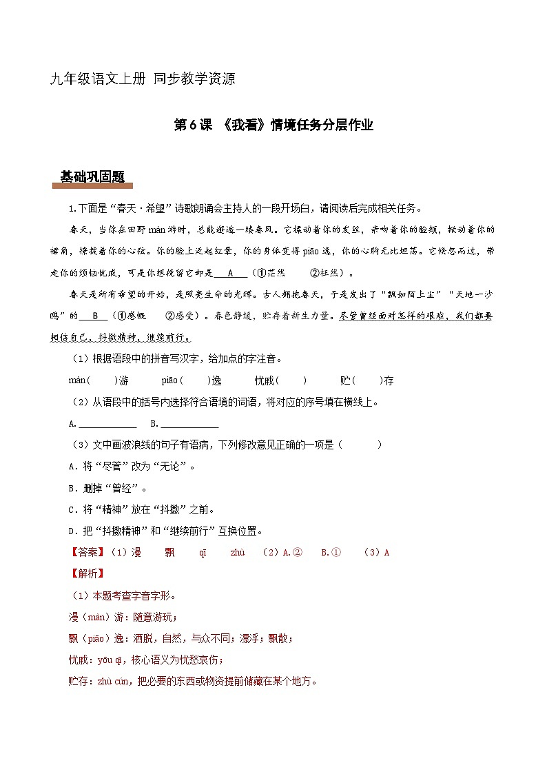 6 我看：生命的飞奔 自然的合流（情境任务分层作业）（解析版）第1页