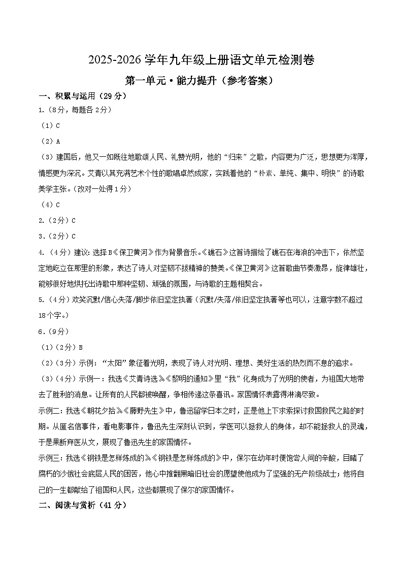 九上语文第一单元测试·提升卷（答案及评分标准）第1页