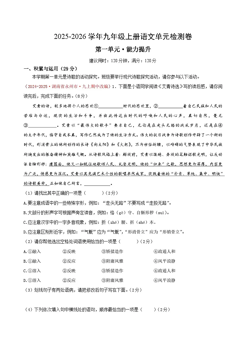 九上语文第一单元测试·提升卷（解析版）第1页