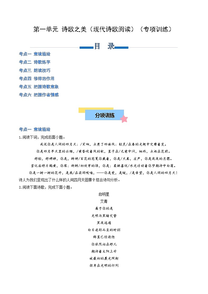 第一单元 现代诗歌阅读（专项训练）（原卷版）第1页