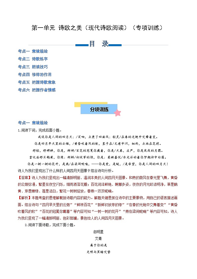 第一单元 现代诗歌阅读（专项训练）（解析版）第1页