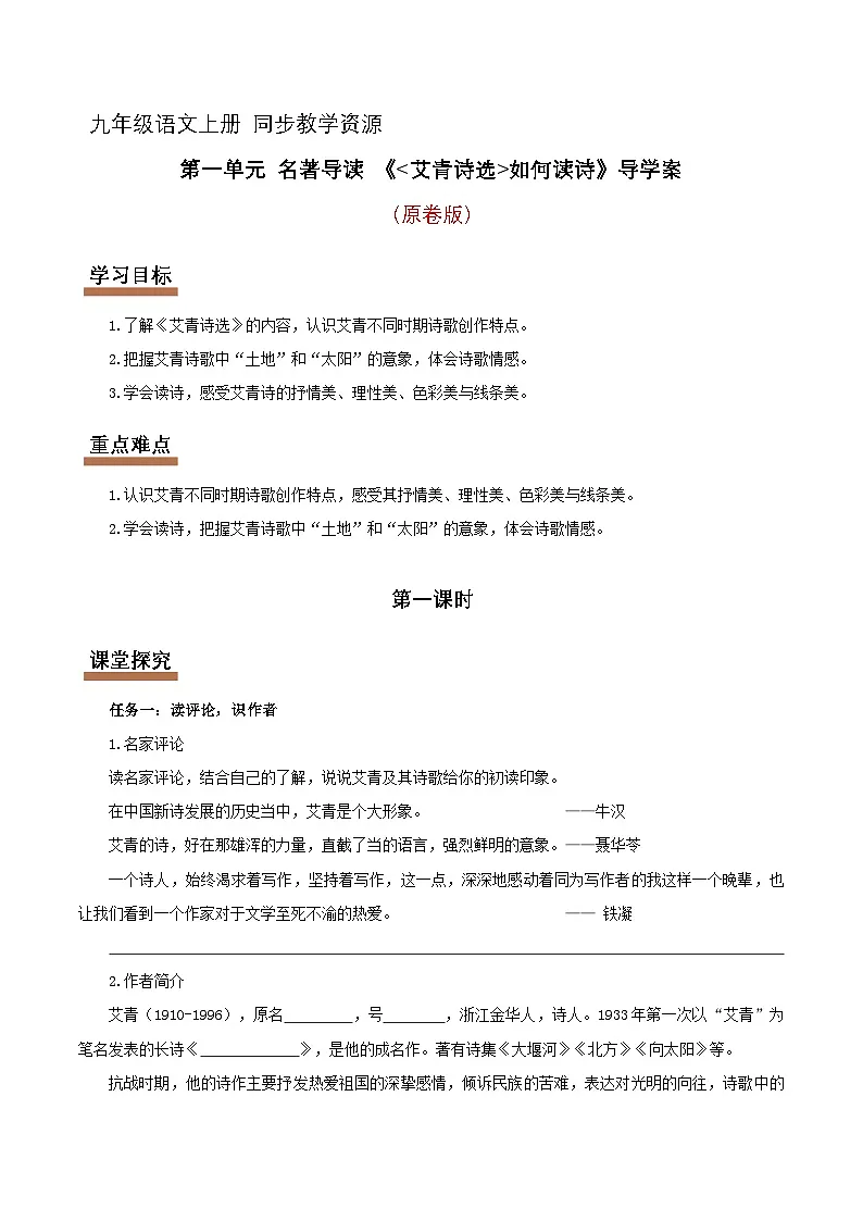 《艾青诗选》如何读诗 时代歌者的赤子深情（情境导学案）（原卷+解释）2025九年级语文上册 统编版第1页