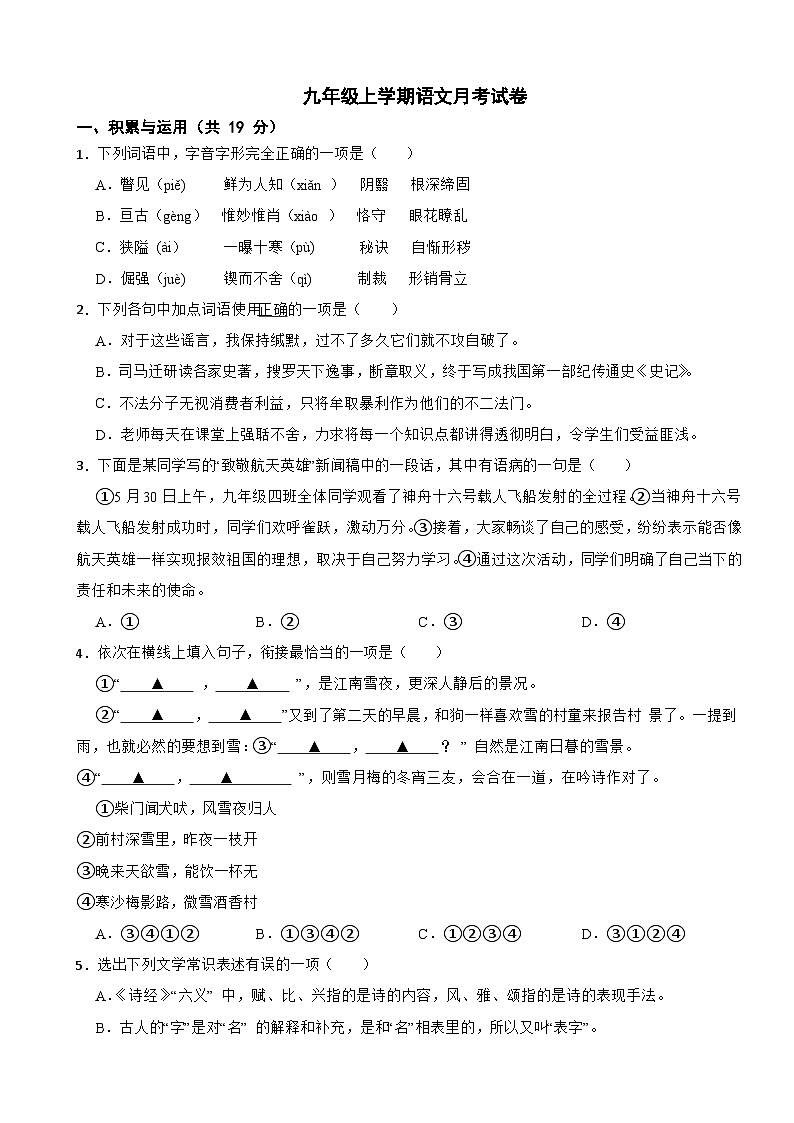 湖南省郴州市2025年九年级上学期语文月考试卷附答案第1页