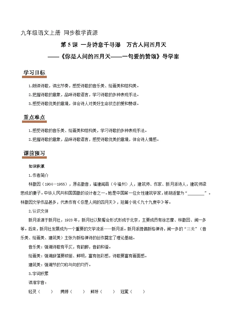 第5课 你是人间的四月天——一句爱的赞颂：一身诗意千寻瀑 万古人间四月天（情境任务导学案）（原卷版）语文统编版九年级上册第1页